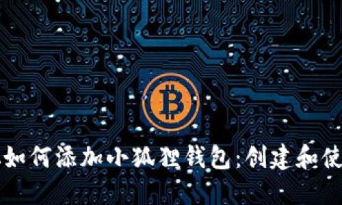 中本聪如何添加小狐狸钱包：创建和使用指南
