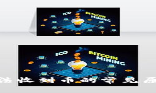 Metamask无法收到币的常见原因及解决方案