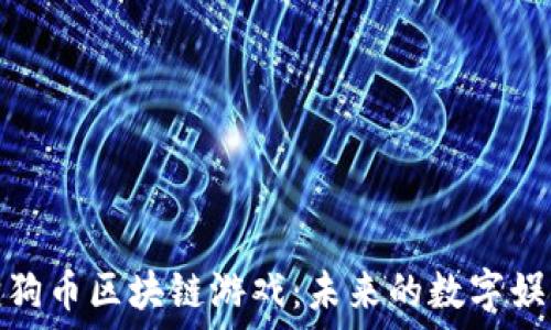   
探索狗狗币区块链游戏：未来的数字娱乐体验