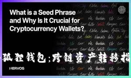 小狐狸钱包：跨链资产转移指南