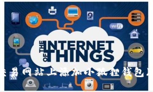 如何在NFT交易网站上添加小狐狸钱包（MetaMask）