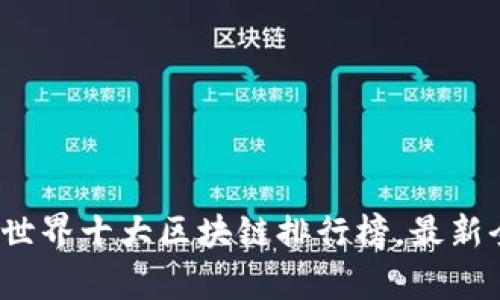 2023年世界十大区块链排行榜，最新全景分析