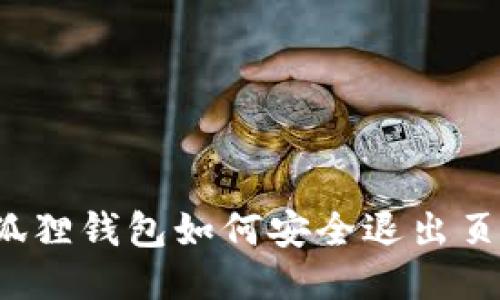 小狐狸钱包如何安全退出页面？