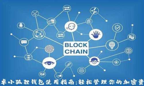 
安卓小狐狸钱包使用指南：轻松管理你的加密资产