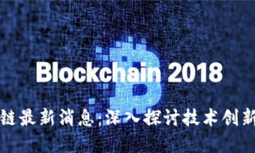 东方通区块链最新消息:深入探讨技术创新与市场趋势