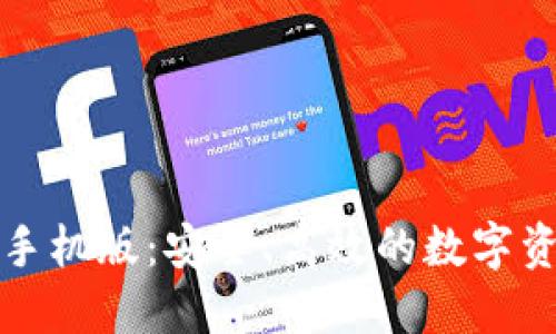 小狐狸钱包手机版：安全、高效的数字资产管理工具