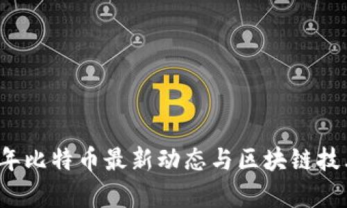 2023年比特币最新动态与区块链技术解析
