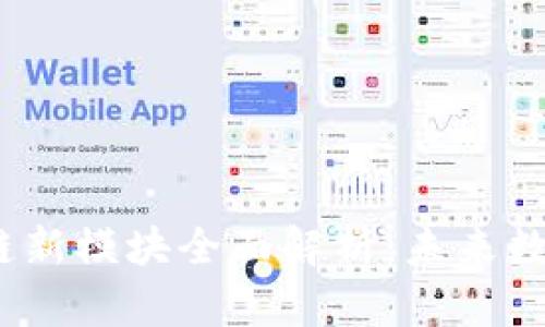 2023年区块链新模块全面解析：未来数字经济的基石