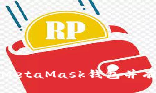 如何创建MetaMask钱包并有效使用它