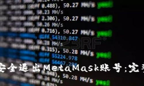 如何安全退出MetaMask账号:完整指南