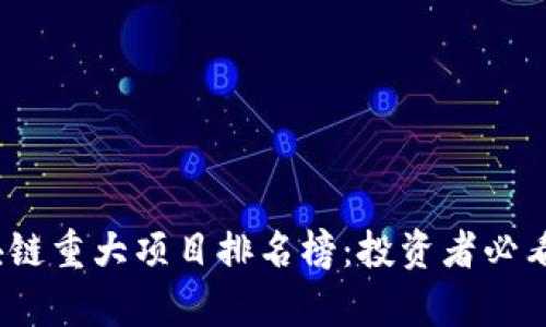 2023年区块链重大项目排名榜：投资者必看的前沿趋势