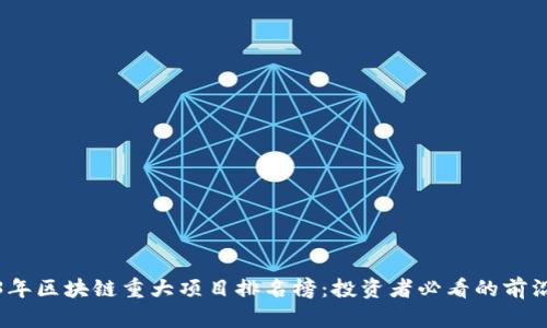 2023年区块链重大项目排名榜：投资者必看的前沿趋势