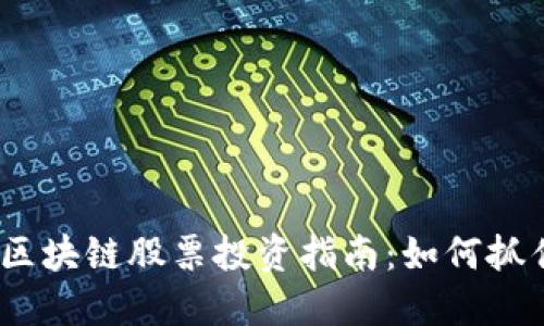 2023最新区块链股票投资指南：如何抓住市场机会