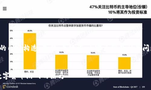 以下是您请求的内容构造，包括、关键词、内容大纲及相关问题的详细介绍。


小狐狸钱包：数字货币游戏的黑马