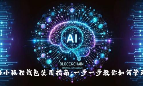 MetaMask小狐狸钱包使用指南：一步一步教你如何管理加密资产