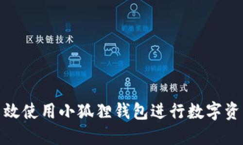 如何高效使用小狐狸钱包进行数字资产转换