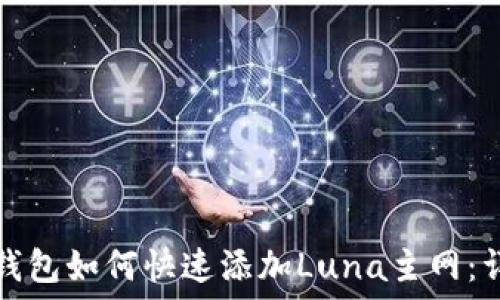   
小狐狸钱包如何快速添加Luna主网：详细指南