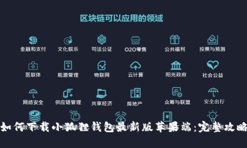 如何下载小狐狸钱包最新版苹果端:完整攻略