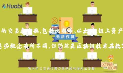 原子币（Atomic Wallet）并不是一个区块链头像，而是一个多币种的钱包应用程序，旨在提供安全、便捷的加密货币存储和管理服务。原子币支持多种数字货币的交易和交换，包括比特币、以太坊、链上资产等，用户可以通过应用程序安全地存储、接收和发送加密货币。同时，原子币平台还具有去中心化的兑换功能，允许用户在没有中介的情况下直接进行资产交换。

如果你在寻找与“区块链头像”相关的信息，可能是指区块链技术在数字身份或社交媒体领域的应用，比如数字艺术品（NFT）和代表数字身份的头像。原子币与这些概念有所不同，但仍然是区块链技术在数字资产管理上的一个重要应用。

如果你有其他问题或需要更详细的信息，请告诉我！