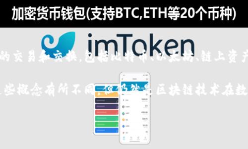原子币（Atomic Wallet）并不是一个区块链头像，而是一个多币种的钱包应用程序，旨在提供安全、便捷的加密货币存储和管理服务。原子币支持多种数字货币的交易和交换，包括比特币、以太坊、链上资产等，用户可以通过应用程序安全地存储、接收和发送加密货币。同时，原子币平台还具有去中心化的兑换功能，允许用户在没有中介的情况下直接进行资产交换。

如果你在寻找与“区块链头像”相关的信息，可能是指区块链技术在数字身份或社交媒体领域的应用，比如数字艺术品（NFT）和代表数字身份的头像。原子币与这些概念有所不同，但仍然是区块链技术在数字资产管理上的一个重要应用。

如果你有其他问题或需要更详细的信息，请告诉我！