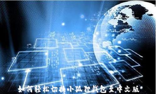 
如何轻松切换小狐狸钱包至中文版