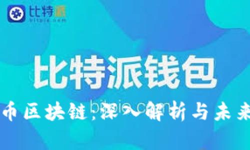 五色币区块链：深入解析与未来展望
