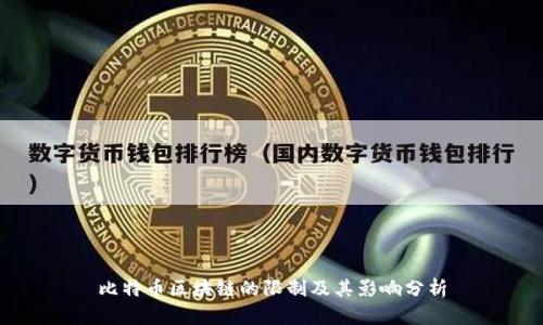 比特币区块链的限制及其影响分析