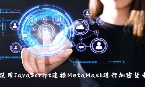 如何使用JavaScript连接MetaMask进行加密货币交易