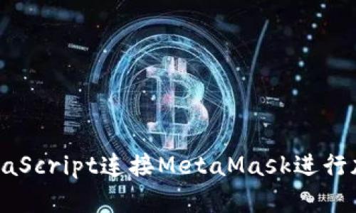 如何使用JavaScript连接MetaMask进行加密货币交易