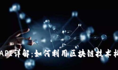 比特币API详解：如何利用区块链技术构建应用