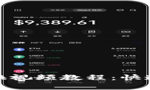 小狐狸钱包兑换视频教程：快速学会资产转换