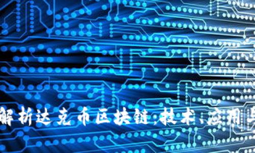 深入浅出解析达克币区块链:技术、应用与未来展望