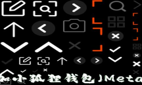 如何在波场链中添加小狐狸钱包(MetaMask):一站式指南