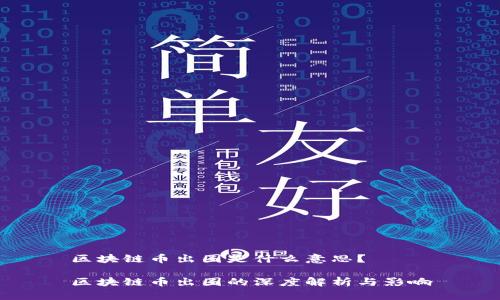区块链币出圈是什么意思？

区块链币出圈的深度解析与影响