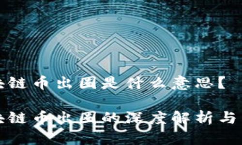 区块链币出圈是什么意思？

区块链币出圈的深度解析与影响