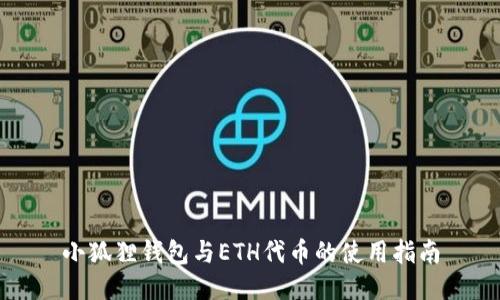 小狐狸钱包与ETH代币的使用指南