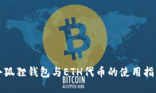 小狐狸钱包与ETH代币的使用指南