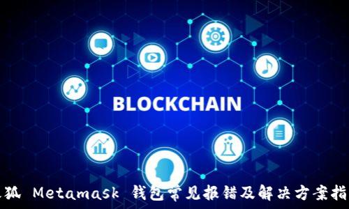   
火狐 Metamask 钱包常见报错及解决方案指南