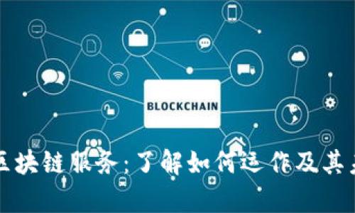 比特币区块链服务：了解如何运作及其未来前景