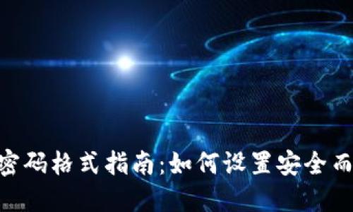 MetaMask密码格式指南：如何设置安全而易记的密码