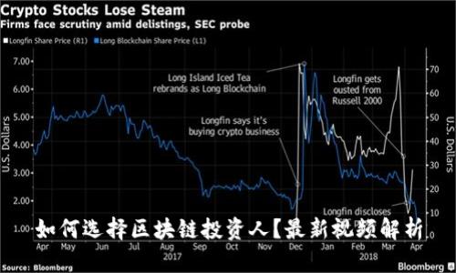 如何选择区块链投资人？最新视频解析