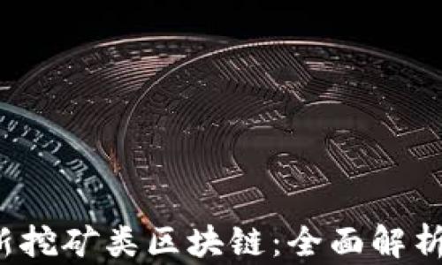 
2021年最新挖矿类区块链：全面解析与投资指南