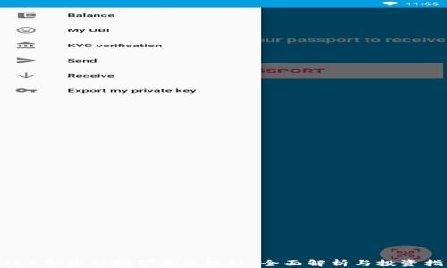 
2021年最新挖矿类区块链：全面解析与投资指南