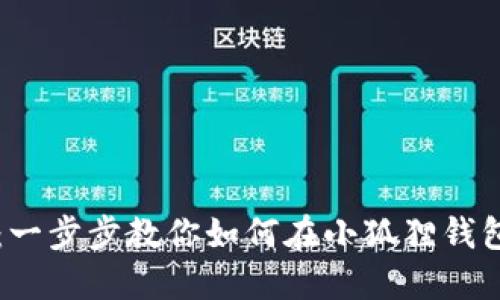 小狐狸钱包卖币教程:一步步教你如何在小狐狸钱包上完成数字货币交易