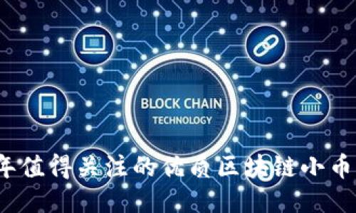 2023年值得关注的优质区块链小币种推荐