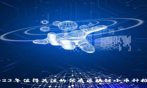 2023年值得关注的优质区块链小币种推荐