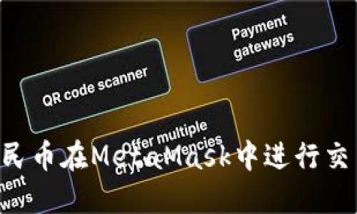 如何使用人民币在MetaMask中进行交易：完整指南