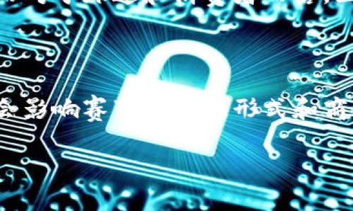   区块链世界杯：最新消息与未来展望 / 
 guanjianci 区块链, 世界杯, 最新消息, 数字货币 /guanjianci 

## 内容主体大纲

1. **引言**
   - 什么是区块链技术
   - 区块链在各行业的应用
   - 介绍世界杯与区块链的结合

2. **区块链世界杯的背景**
   - 世界杯的发展历程
   - 区块链技术的崛起
   - 区块链为何吸引世界杯关注

3. **区块链世界杯的最新消息**
   - 2023年世界杯的区块链应用
   - 相关数字货币的表现
   - 官方合作伙伴及区块链项目

4. **区块链如何影响世界杯的未来**
   - 提升观众体验
   - 赛事透明度与公正性
   - 数据管理与智能合约

5. **在区块链世界杯中参与的机会**
   - 投资数字货币
   - NFT（非同质化代币）收藏
   - 球迷参与的区块链应用

6. **区块链世界杯的挑战与风险**
   - 技术及法规挑战
   - 市场波动性
   - 对传统行业的冲击

7. **总结与展望**
   - 区块链与世界杯未来的结合
   - 对足球行业的长远影响

## 内容展开

### 引言
区块链技术是近年来最具创新性和影响力的技术之一，其去中心化、透明与不可篡改的特性，让许多行业开始关注并应用这项技术。特别是在体育领域，区块链技术的应用逐渐深入，尤其是全球最大的足球赛事——世界杯。本文将为您带来关于“区块链世界杯”的最新消息及其带来的变化与未来展望。

### 区块链世界杯的背景
世界杯的发展历程
世界杯是国际足球联合会（FIFA）主办的世界最高水平的足球比赛，自1930年首次举办以来，世界杯已经成为全球最受欢迎的体育赛事之一。每四年举办一次，吸引了数以亿计的观众和数十亿的电视观众。

区块链技术的崛起
作为2010年代的科技热潮，区块链技术通过比特币等数字货币的兴起而逐渐为大众所熟知。无论是在金融、物流还是其他各个行业，区块链凭借其透明性和安全性正在改变传统商业模式。

区块链为何吸引世界杯关注
在数字化时代，世界杯也开始探索采用先进技术来提升赛事的整体管理和观众体验。区块链的特性使得赛事的票务、营销和球迷互动都有了更为广阔的可能性。

### 区块链世界杯的最新消息
2023年世界杯的区块链应用
最新消息显示，在即将到来的2023年世界杯中，区块链技术将在多个方面得到应用。例如，球迷可以通过区块链平台购票，确保交易记录透明且安全。

相关数字货币的表现
多种与世界杯相关的数字货币正受到市场的关注，部分代币甚至开始在特定平台上进行交易，为投资者提供了新的投资机会。

官方合作伙伴及区块链项目
一些大型区块链公司也成为了世界杯的官方合作伙伴，推出各种与比赛相关的项目，如NFT票据、解说员互动平台等。

### 区块链如何影响世界杯的未来
提升观众体验
通过区块链技术，球迷能够享受更为个性化的服务，例如定制化的数字策略、赛事数据分析以及社区互动，增强了参与感和情感链接。

赛事透明度与公正性
区块链可确保赛事数据及相关交易的透明性，这将极大减少潜在的舞弊行为，确保比赛的公正性。

数据管理与智能合约
利用智能合约，赛事相关的各类交易和协议都可以在区块链上自动执行，降低了人工错误的概率，提高了效率。

### 在区块链世界杯中参与的机会
投资数字货币
对于投资者而言，随着区块链相关项目的增多，他们可以通过投资相关数字货币或参与项目，享受到世界杯带来的投资红利。

NFT（非同质化代币）收藏
NFT的发展为球迷提供了新的收藏体验，通过区块链技术，球迷可以购买独一无二的数字收藏品，例如明星球员的虚拟卡片或赛季纪念品。

球迷参与的区块链应用
越来越多的区块链应用允许球迷参与到赛事决策中，例如通过投票机制影响赛事的一部分，从而增强了球迷对赛事的投入。

### 区块链世界杯的挑战与风险
技术及法规挑战
尽管区块链技术具有诸多优点，但是在实际应用上仍面临技术复杂性、高成本和法规不确定等挑战。

市场波动性
数字货币市场波动性极高，球迷和投资者需谨慎评估相关风险，避免因投资决策不当而带来的损失。

对传统行业的冲击
区块链的兴起可能会影响传统的商业模式，尤其是票务和赞助，这要求传统行业必须迅速适应这些变革，才能保持竞争力。

### 总结与展望
区块链与世界杯未来的结合
随着区块链技术的逐步成熟，其在世界杯等大型赛事中的应用前景无疑是乐观的，能够为赛事带来更多的机遇与挑战。

对足球行业的长远影响
量化的数据和透明的管理将促使整个足球行业更加公平、公正，从而吸引更多的资本和粉丝，推动足球运动的发展。

## 相关问题及详细介绍

### 问题1：区块链世界杯是如何运作的？
详解区块链世界杯的运作机制
区块链世界杯的运作机制主要依赖于区块链技术的去中心化特性，首先，所有参与者在平台上使用数字身份进行验证，确保每一笔交易都是真实有效的。其次，智能合约可以在不依赖中介的情况下自动执行交易条款，例如票务购买、赞助商合同等，这一切都是透明且追溯的，让所有参与者能够实时查看交易记录。此外，通过NFT技术，球迷可以购买、交易独特的收藏品，这些收藏品的所有权和交易历史都有据可查，确保了数字资产的真正稀缺性。

### 问题2：区块链技术如何提升球迷的观赛体验？
提升观赛体验的几个关键点
区块链技术的应用，为球迷提供了更加丰富的观赛体验。首先，球迷可以通过区块链平台获得实时的赛事数据分析和统计，提升观赛的乐趣和参与感。其次，数字身份机制为球迷提供了更加安全的购票方式，而且在转票、退票时，区块链的透明性确保了交易的公平。此外，使用NFT技术，球迷不仅可以收藏独特的比赛纪念品，还可以参加基于区块链的互动活动，增强自身与赛事的联系。最后，一些创新项目如虚拟现实（VR）观赛功能，将使球迷能够享受身临其境的比赛体验，所有这些都将最终提升球迷的满意度和忠诚度。

### 问题3：在世界杯中，数字货币如何被利用？
数字货币在世界杯中的多重角色
数字货币在世界杯中主要有几个应用方面。首先，作为购票的支付手段，球迷可以使用特定的数字货币进行快速、安全的购票，这减少了中介费用，确保了票务交易的透明性；其次，部分赞助商可能会选择使用数字货币作为赞助费用，以促进数字资产的流通和接受度。此外，参与区块链世界杯的项目方可能会发行特定的数字货币用于内部交易和奖励机制，以鼓励用户参与相应的活动；最后，随着数字货币的普及，球迷也可能通过投资这些货币的方式获得经济收益，这样一来，数字货币便成为了一个综合性的、可操作性的团队和赛事管理工具。

### 问题4：NFT在区块链世界杯中有什么应用？
NFT应用的广泛性与创新性
NFT（非同质化代币）在区块链世界杯中的应用主要体现在数字收藏品和虚拟资产交易上。例如，世界杯的组织方可能发行限量版的球员卡片、赛事纪念品等NFT，让球迷拥有独特的数字资产；其次，球迷不仅可以购买这些NFT，还能够在二级市场上进行交易，确保其价值的流通。此外，某些NFT还可能与赛事门票捆绑销售，允许拥有NFT的球迷享受比赛现场的独特体验，如VIP通道进入或与球员互动等，这丰富了观众的参与感和归属感；最后，NFT的引入也为球队和运动员提供了新的收入来源，解决了传统商业模式中的某些瓶颈，使得更多利益得以共享。

### 问题5：区块链世界杯可能面临的法律法规问题是什么？
法律法规挑战与应对策略
区块链世界杯在法律法规方面面临多重挑战，包括数据隐私、货币监管、知识产权等。数据隐私方面，各国对个人数据的保护法规存在差异，确保用户在区块链上安全存储个人信息尤为必要；对于数字货币的监管，各国法律对于数字货币的定义和监管力度差异很大，这可能影响到赛事中的货币交易；另外，在NFT及其他数字资产的交易中，如何确认所有权及其合法性同样面临法规挑战。因此，主办方需要与法律顾问和相关监管机构保持密切沟通，确保所有操作都符合法律法规。同时，制定清晰的用户协议和隐私政策，以保护所有参与者的权益，维持区块链世界杯的良好声誉。

### 问题6：如何评估区块链世界杯对传统行业的影响？
传统行业的挑战与机会
区块链世界杯不仅带来了新技术应用，还对传统行业产生了深刻影响。一方面，传统票务、赞助及赛事管理公司可能面临市场份额流失的风险，因为区块链技术能够提供更高效率和更低成本的解决方案；另一方面，这也促使传统行业进行调整以适应变化，尤其是技术的整合。而对于球迷和消费者而言，区块链的到来使得他们拥有更加强大的选择权，能够选择更优质的服务。因此，传统公司需要在区块链技术上进行投资和研发，以保持竞争力，而这也将促进行业的进一步发展和更新，最终形成良性的竞争生态。

### 问题7：区块链世界杯的未来发展趋势如何？
展望区块链世界杯的可持续发展
未来的区块链世界杯可能会在多个方面持续发展。首先，随着技术的不断演进，区块链应用将更加成熟，更多的功能将会引入，如基于AI的数据分析、增强现实（AR）技术的推广等，这将为球迷提供更加沉浸式的体验；其次，通过社区的形成和互动，球迷们的参与度将提升，可能会影响赛事的组织形式和商业模式；最后，对数字货币和NFT等新兴资产形式的接受程度也将逐渐提高，有望吸引可观的投资和盈利机会。整体来看，区块链世界杯的未来是一个充满可能性和挑战的旅程，如何在技术革新与商业发展之间找到平衡，将是各方共同探索的方向。

以上是关于区块链世界杯的全面分析，涵盖了其最新消息、未来展望以及相关问题的深入讨论。希望这对您理解区块链与世界杯的结合，及其在体育领域的潜在影响有所帮助。