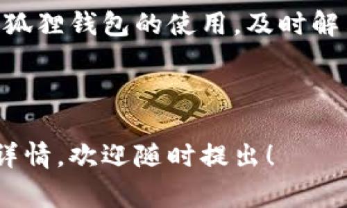   小狐狸钱包使用指南：常见问题与解决方案 / 

 guanjianci 小狐狸钱包, 数字钱包, 加密货币, 常见问题 /guanjianci 

# 内容主体大纲

## 引言
- 简述小狐狸钱包的功能与特点
- 介绍本文的目的与结构

## 第一部分：小狐狸钱包的基本概念
1. 什么是小狐狸钱包？
2. 小狐狸钱包的主要功能
3. 小狐狸与其他数字钱包的比较

## 第二部分：小狐狸钱包的安装与注册
1. 如何下载与安装小狐狸钱包？
2. 注册流程详解
3. 导入现有钱包的方法

## 第三部分：小狐狸钱包的使用
1. 如何使用小狐狸钱包进行发送与接收？
2. 如何查看交易记录？
3. 其它常用功能介绍（如交换、增值服务等）

## 第四部分：小狐狸钱包的常见问题
1. 小狐狸钱包没有响应的原因
2. 如何解决小狐狸钱包没有响应的问题？
3. 如何联系小狐狸钱包客服？
4. 小狐狸钱包是否安全？
5. 如何备份与恢复小狐狸钱包？
6. 小狐狸钱包支持哪些数字货币？
7. 小狐狸钱包的未来发展趋势

## 结论
- 总结小狐狸钱包的优点与不足
- 鼓励用户尝试并使用该钱包

# 详细内容

### 引言

在数字货币日益普及的今天，各种数字钱包如雨后春笋般冒出。小狐狸钱包（MetaMask）作为一种流行的数字钱包，凭借其易用性和强大的功能，吸引了大量用户。在本文中，我们将深入探讨小狐狸钱包，包括它的安装、使用、常见问题和解决方案，特别是“小狐狸钱包没有响应”这一问题。

### 第一部分：小狐狸钱包的基本概念

#### 1. 什么是小狐狸钱包？

小狐狸钱包是一个用于管理和使用以太坊和其他区块链资产的数字钱包。它作为一个浏览器扩展程序，提供用户友好的界面，使用户可以轻松地与基于以太坊的去中心化应用程序（DApps）进行交互。

#### 2. 小狐狸钱包的主要功能

小狐狸钱包的主要功能包括钱包管理、资产发送与接收、交易记录查询、与DApps连接等，支持ERC-20和ERC-721代币（NFT）。凭借这些功能，用户可以方便地在区块链世界中进行操作。

#### 3. 小狐狸与其他数字钱包的比较

相比于其他数字钱包，小狐狸钱包的主要优势在于其用户体验和与以太坊生态系统的紧密结合。此外，它的开源特性使得开发者可以不断改进和扩展其功能。

### 第二部分：小狐狸钱包的安装与注册

#### 1. 如何下载与安装小狐狸钱包？

要安装小狐狸钱包，用户可以访问其官方网站，下载适合自己浏览器的扩展程序。一般来说，安装过程非常简单，只需点击“添加至浏览器”即可。

#### 2. 注册流程详解

安装完成后，用户需要创建一个账户。首先，用户需要设置一个强密码来保护他们的钱包。然后，系统会提供一个恢复种子短语，用户需要妥善保存，以防丢失密码。

#### 3. 导入现有钱包的方法

如果用户已经有一个小狐狸钱包，可以通过输入之前的恢复种子短语进行导入。这样，用户可以继续使用他们以前的资产和交易记录。

### 第三部分：小狐狸钱包的使用

#### 1. 如何使用小狐狸钱包进行发送与接收？

用户可以通过小狐狸钱包进行资产的发送与接收。发送时，用户只需输入接收钱包的地址和要发送的金额，确认后即可完成交易。接收时，只需将自己的地址分享给对方即可。

#### 2. 如何查看交易记录？

用户可以在钱包界面查看历史交易记录，其中包括每笔交易的时间、金额及交易状态等信息。这一功能可以帮助用户有效管理和分析自己的资产。

#### 3. 其它常用功能介绍（如交换、增值服务等）

小狐狸钱包还提供资产交换和其他增值服务，用户可以在平台内方便地进行这些操作，尽可能提高资产的流动性和收益。

### 第四部分：小狐狸钱包的常见问题

#### 1. 小狐狸钱包没有响应的原因

在使用小狐狸钱包的过程中，用户可能会遇到“没有响应”的问题。这可能是由于网络不稳定、浏览器扩展冲突、钱包版本过旧或计算机性能不足等原因导致的。

#### 2. 如何解决小狐狸钱包没有响应的问题？

如果小狐狸钱包没有响应，用户可以尝试以下步骤：检查网络连接、重启浏览器、更新钱包版本、清除浏览器缓存和Cookie，或尝试使用其他浏览器。

#### 3. 如何联系小狐狸钱包客服？

用户如需帮助，可通过小狐狸钱包的官方网站联系客服。也可以查阅官网的FAQ部分，寻找问题的解决方案。

#### 4. 小狐狸钱包是否安全？

小狐狸钱包采用加密技术保护用户资金和隐私。同时，用户应注意妥善保存密码和恢复种子短语，防止信息被盗取。

#### 5. 如何备份与恢复小狐狸钱包？

备份小狐狸钱包的最佳方法是保存其恢复种子短语。若需要恢复钱包，只需使用其恢复种子在钱包界面进行输入即可。

#### 6. 小狐狸钱包支持哪些数字货币？

小狐狸钱包主要支持以太坊（ETH）及其衍生的ERC-20和ERC-721代币，用户可以在钱包内管理多种数字资产。

#### 7. 小狐狸钱包的未来发展趋势

随着DeFi和NFT等领域的迅速发展，小狐狸钱包将继续改善其功能，以适应不断变化的市场需求，包括更多的资产支持和更友好的用户体验。

### 结论

小狐狸钱包以其多功能性和用户友好的特点，成为许多数字货币用户的首选钱包之一。通过本文的介绍，用户应该能更好地理解小狐狸钱包的使用，及时解决常见问题，并享受到更安全、便捷的数字资产管理体验。

---

以上内容大纲以及详细描述提供了关于小狐狸钱包的广泛信息，确保用户可以全面了解并解决常见问题。你若需要进一步信息或详情，欢迎随时提出！