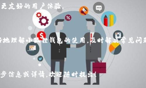   小狐狸钱包使用指南：常见问题与解决方案 / 

 guanjianci 小狐狸钱包, 数字钱包, 加密货币, 常见问题 /guanjianci 

# 内容主体大纲

## 引言
- 简述小狐狸钱包的功能与特点
- 介绍本文的目的与结构

## 第一部分：小狐狸钱包的基本概念
1. 什么是小狐狸钱包？
2. 小狐狸钱包的主要功能
3. 小狐狸与其他数字钱包的比较

## 第二部分：小狐狸钱包的安装与注册
1. 如何下载与安装小狐狸钱包？
2. 注册流程详解
3. 导入现有钱包的方法

## 第三部分：小狐狸钱包的使用
1. 如何使用小狐狸钱包进行发送与接收？
2. 如何查看交易记录？
3. 其它常用功能介绍（如交换、增值服务等）

## 第四部分：小狐狸钱包的常见问题
1. 小狐狸钱包没有响应的原因
2. 如何解决小狐狸钱包没有响应的问题？
3. 如何联系小狐狸钱包客服？
4. 小狐狸钱包是否安全？
5. 如何备份与恢复小狐狸钱包？
6. 小狐狸钱包支持哪些数字货币？
7. 小狐狸钱包的未来发展趋势

## 结论
- 总结小狐狸钱包的优点与不足
- 鼓励用户尝试并使用该钱包

# 详细内容

### 引言

在数字货币日益普及的今天，各种数字钱包如雨后春笋般冒出。小狐狸钱包（MetaMask）作为一种流行的数字钱包，凭借其易用性和强大的功能，吸引了大量用户。在本文中，我们将深入探讨小狐狸钱包，包括它的安装、使用、常见问题和解决方案，特别是“小狐狸钱包没有响应”这一问题。

### 第一部分：小狐狸钱包的基本概念

#### 1. 什么是小狐狸钱包？

小狐狸钱包是一个用于管理和使用以太坊和其他区块链资产的数字钱包。它作为一个浏览器扩展程序，提供用户友好的界面，使用户可以轻松地与基于以太坊的去中心化应用程序（DApps）进行交互。

#### 2. 小狐狸钱包的主要功能

小狐狸钱包的主要功能包括钱包管理、资产发送与接收、交易记录查询、与DApps连接等，支持ERC-20和ERC-721代币（NFT）。凭借这些功能，用户可以方便地在区块链世界中进行操作。

#### 3. 小狐狸与其他数字钱包的比较

相比于其他数字钱包，小狐狸钱包的主要优势在于其用户体验和与以太坊生态系统的紧密结合。此外，它的开源特性使得开发者可以不断改进和扩展其功能。

### 第二部分：小狐狸钱包的安装与注册

#### 1. 如何下载与安装小狐狸钱包？

要安装小狐狸钱包，用户可以访问其官方网站，下载适合自己浏览器的扩展程序。一般来说，安装过程非常简单，只需点击“添加至浏览器”即可。

#### 2. 注册流程详解

安装完成后，用户需要创建一个账户。首先，用户需要设置一个强密码来保护他们的钱包。然后，系统会提供一个恢复种子短语，用户需要妥善保存，以防丢失密码。

#### 3. 导入现有钱包的方法

如果用户已经有一个小狐狸钱包，可以通过输入之前的恢复种子短语进行导入。这样，用户可以继续使用他们以前的资产和交易记录。

### 第三部分：小狐狸钱包的使用

#### 1. 如何使用小狐狸钱包进行发送与接收？

用户可以通过小狐狸钱包进行资产的发送与接收。发送时，用户只需输入接收钱包的地址和要发送的金额，确认后即可完成交易。接收时，只需将自己的地址分享给对方即可。

#### 2. 如何查看交易记录？

用户可以在钱包界面查看历史交易记录，其中包括每笔交易的时间、金额及交易状态等信息。这一功能可以帮助用户有效管理和分析自己的资产。

#### 3. 其它常用功能介绍（如交换、增值服务等）

小狐狸钱包还提供资产交换和其他增值服务，用户可以在平台内方便地进行这些操作，尽可能提高资产的流动性和收益。

### 第四部分：小狐狸钱包的常见问题

#### 1. 小狐狸钱包没有响应的原因

在使用小狐狸钱包的过程中，用户可能会遇到“没有响应”的问题。这可能是由于网络不稳定、浏览器扩展冲突、钱包版本过旧或计算机性能不足等原因导致的。

#### 2. 如何解决小狐狸钱包没有响应的问题？

如果小狐狸钱包没有响应，用户可以尝试以下步骤：检查网络连接、重启浏览器、更新钱包版本、清除浏览器缓存和Cookie，或尝试使用其他浏览器。

#### 3. 如何联系小狐狸钱包客服？

用户如需帮助，可通过小狐狸钱包的官方网站联系客服。也可以查阅官网的FAQ部分，寻找问题的解决方案。

#### 4. 小狐狸钱包是否安全？

小狐狸钱包采用加密技术保护用户资金和隐私。同时，用户应注意妥善保存密码和恢复种子短语，防止信息被盗取。

#### 5. 如何备份与恢复小狐狸钱包？

备份小狐狸钱包的最佳方法是保存其恢复种子短语。若需要恢复钱包，只需使用其恢复种子在钱包界面进行输入即可。

#### 6. 小狐狸钱包支持哪些数字货币？

小狐狸钱包主要支持以太坊（ETH）及其衍生的ERC-20和ERC-721代币，用户可以在钱包内管理多种数字资产。

#### 7. 小狐狸钱包的未来发展趋势

随着DeFi和NFT等领域的迅速发展，小狐狸钱包将继续改善其功能，以适应不断变化的市场需求，包括更多的资产支持和更友好的用户体验。

### 结论

小狐狸钱包以其多功能性和用户友好的特点，成为许多数字货币用户的首选钱包之一。通过本文的介绍，用户应该能更好地理解小狐狸钱包的使用，及时解决常见问题，并享受到更安全、便捷的数字资产管理体验。

---

以上内容大纲以及详细描述提供了关于小狐狸钱包的广泛信息，确保用户可以全面了解并解决常见问题。你若需要进一步信息或详情，欢迎随时提出！